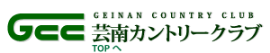 芸南カントリークラブ公式ホームページ